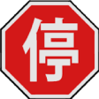 Icon of program: Chinese Driver License