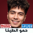 Icon of program: حمو الطيخا 2026 اغاني بدو…