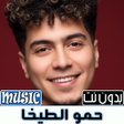 Icon of program: حمو الطيخا 2026 اغاني بدو…