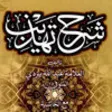 Icon of program: Sharh Tahzeeb