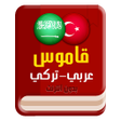 Icon of program: قاموس عربي تركي بدون انتر…