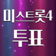 Icon of program: 미스트롯4 투표하기