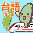 Icon of program: Taiwander's Taiwanese Fun…