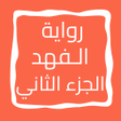 Icono de programa: رواية الـفهد الجزء الثاني