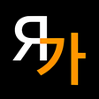 Icon of program: KoRusDic - Korean Russian