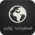 Icon of program: Tamil News app
