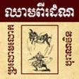 Icon of program: Chheam Pi Damnor