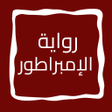 Icono de programa: رواية الإمبراطور