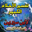Icon of program: تفسير الاحلام لابن سيرين …