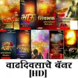 Icon of program: Marathi Birthday Banner D…