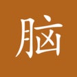 Icono de programa: Learn Chinese (Mandarin) …