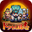 Icon of program: ドット三国志
