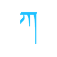 Icono de programa: Tibetan Alphabet