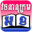 Icon of program: khmer dictionary