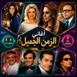 Icon of program: اغاني الزمن الجميل 2025 د…