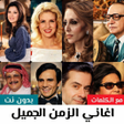 Icon of program: اغاني الزمن الجميل 2025 د…