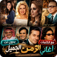 Icon of program: اغاني الزمن الجميل 2025 د…