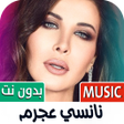 Icon of program: اغاني نانسي عجرم 2025 بدو…