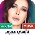 Icon of program: اغاني نانسي عجرم 2025 بدو…