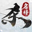 Icono de programa: 名将杀