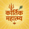 Icon of program: Kartik Mahatmya करतक मस
