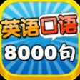 Spoken English 8000 Sentences for Daily Use HD icon