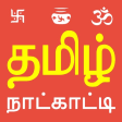 Icon of program: Tamil Calendar 2020