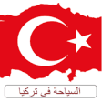 Icon of program: Tourism in Turkey