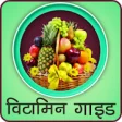 Icon of program: - Vitamins Guide In Hindi