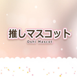 Icono de programa: 推しマスコット