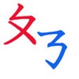 Icon of program: BoPoMoFo flash cards