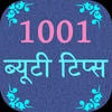 Icon of program: 1001 beauty tips Hindi