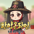 Icon of program: 한양 온라인 : 조선 무사 키우기
