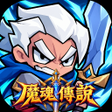 Icon of program: 魔魂傳說-放置掛機手遊