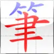 Icon of program: eStroke Animated Chinese …