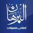 Icon of program: AlBurhan Islahi Mamulat