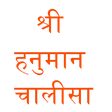 Icon of program: Shree Hanuman Chalisa