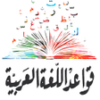 Icono de programa: قواعد اللغة العربية مبسطة