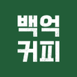 Icon of program: 백억커피