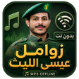 Icon of program: زوامل عيسى الليث 2026 بدو…