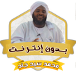 Icon of program: خطب الشيخ محمد سيد حاج بد…