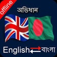 Icon of program: Bangla English Dictionary