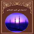 Icono de programa: Basics in the Islamic rel…