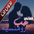 Icon of program: اغاني حب و عشق بدون نت