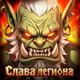 Icon of program: Legion Glory: Слава легио…
