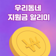 Icon of program: 우리동네지원금 알리미