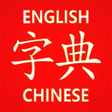 Icon of program: English Chinese HSK Dicti…