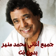 Icon of program: جميع أغاني محمد منير بدون…