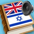 Icon of program: English Hebrew best dicti…