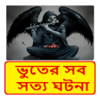 Icon of program: ~ Bangla Horror Story Boo…
